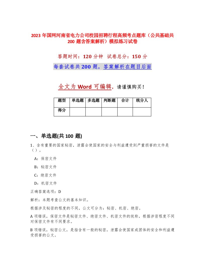 2023年国网河南省电力公司校园招聘行程高频考点题库公共基础共200题含答案解析模拟练习试卷