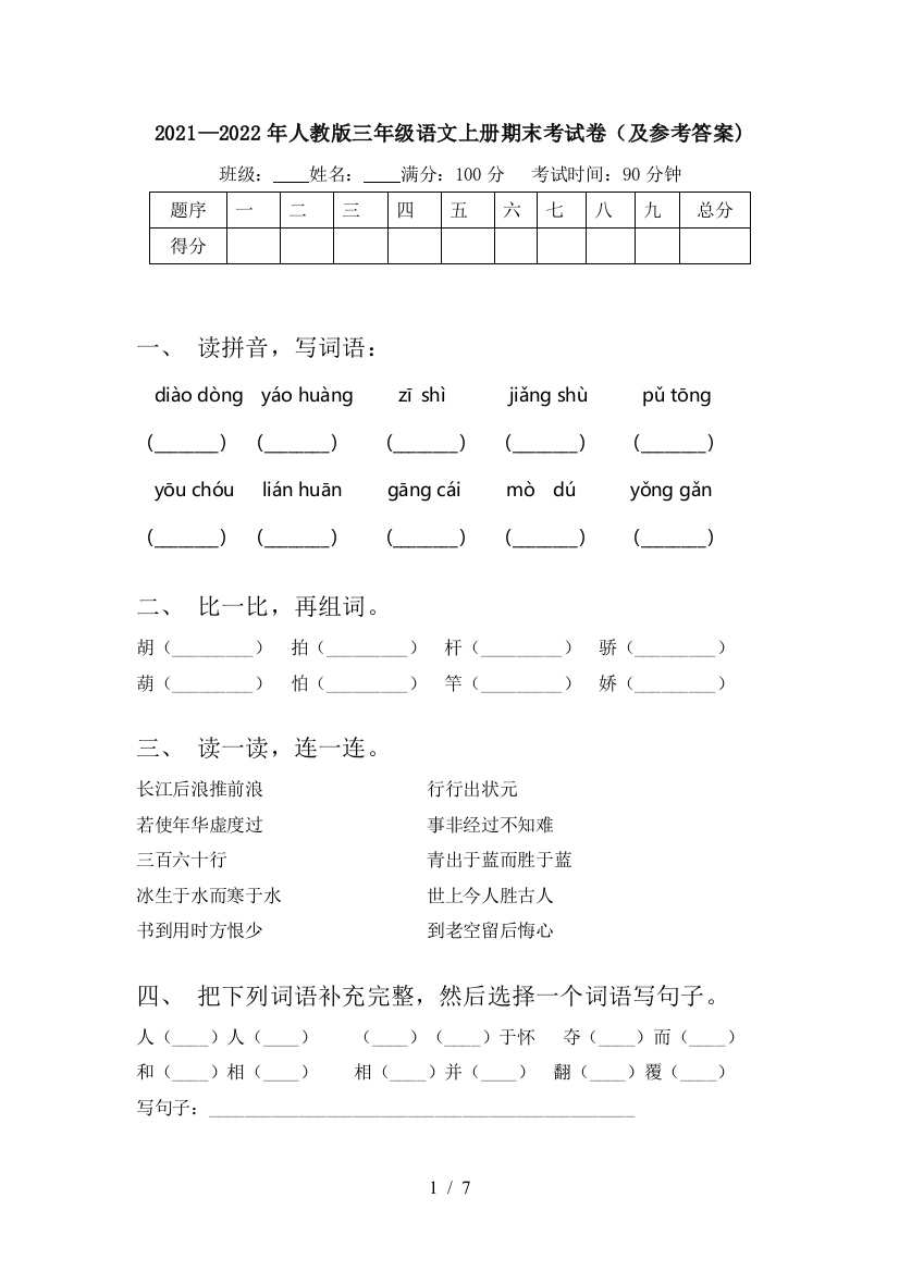 2021—2022年人教版三年级语文上册期末考试卷(及参考答案)