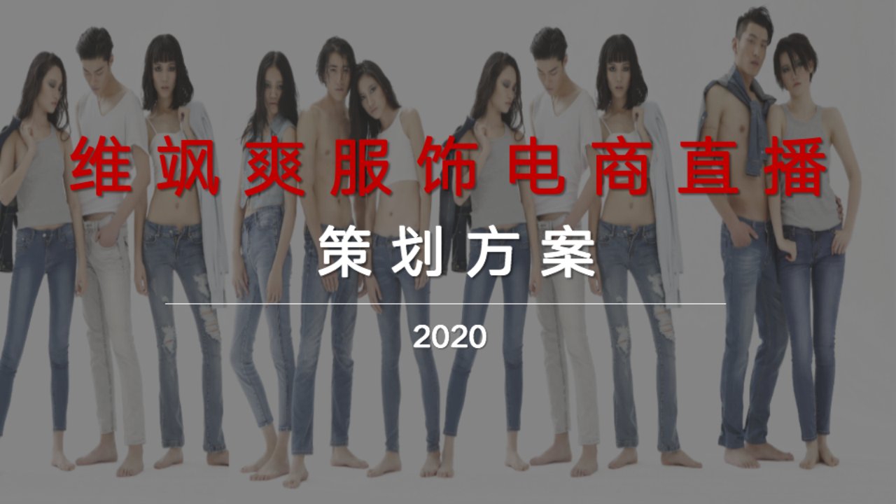 2020服饰品牌电商直播活动策划方案