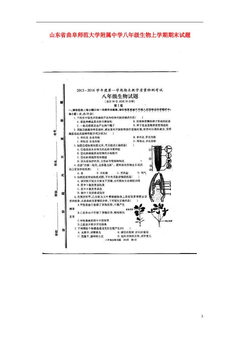 山东省曲阜师范大学附属中学八级生物上学期期末试题（扫描版）