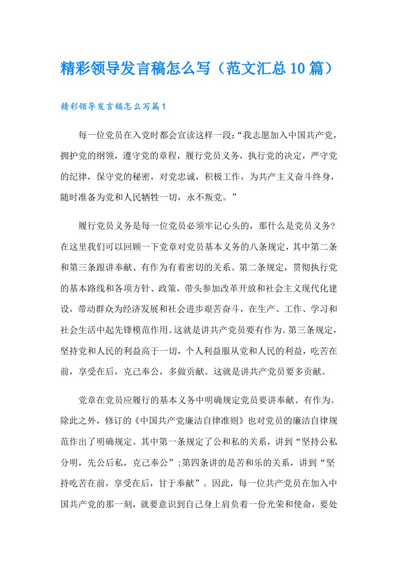 精彩领导发言稿怎么写（范文汇总10篇）