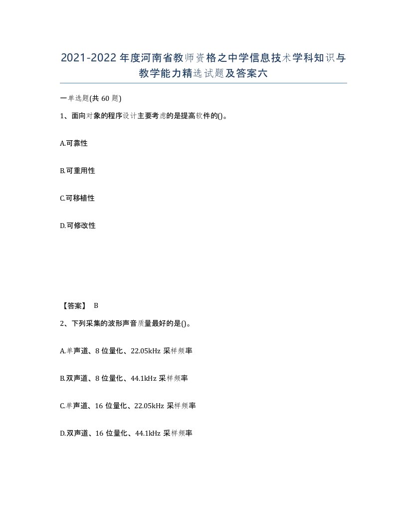 2021-2022年度河南省教师资格之中学信息技术学科知识与教学能力试题及答案六