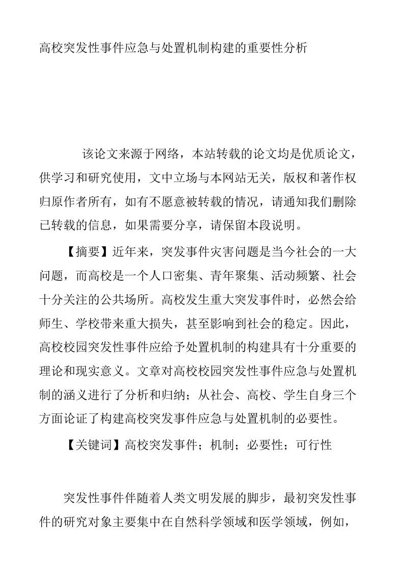 高校突发性事件应急与处置机制构建的重要性分析