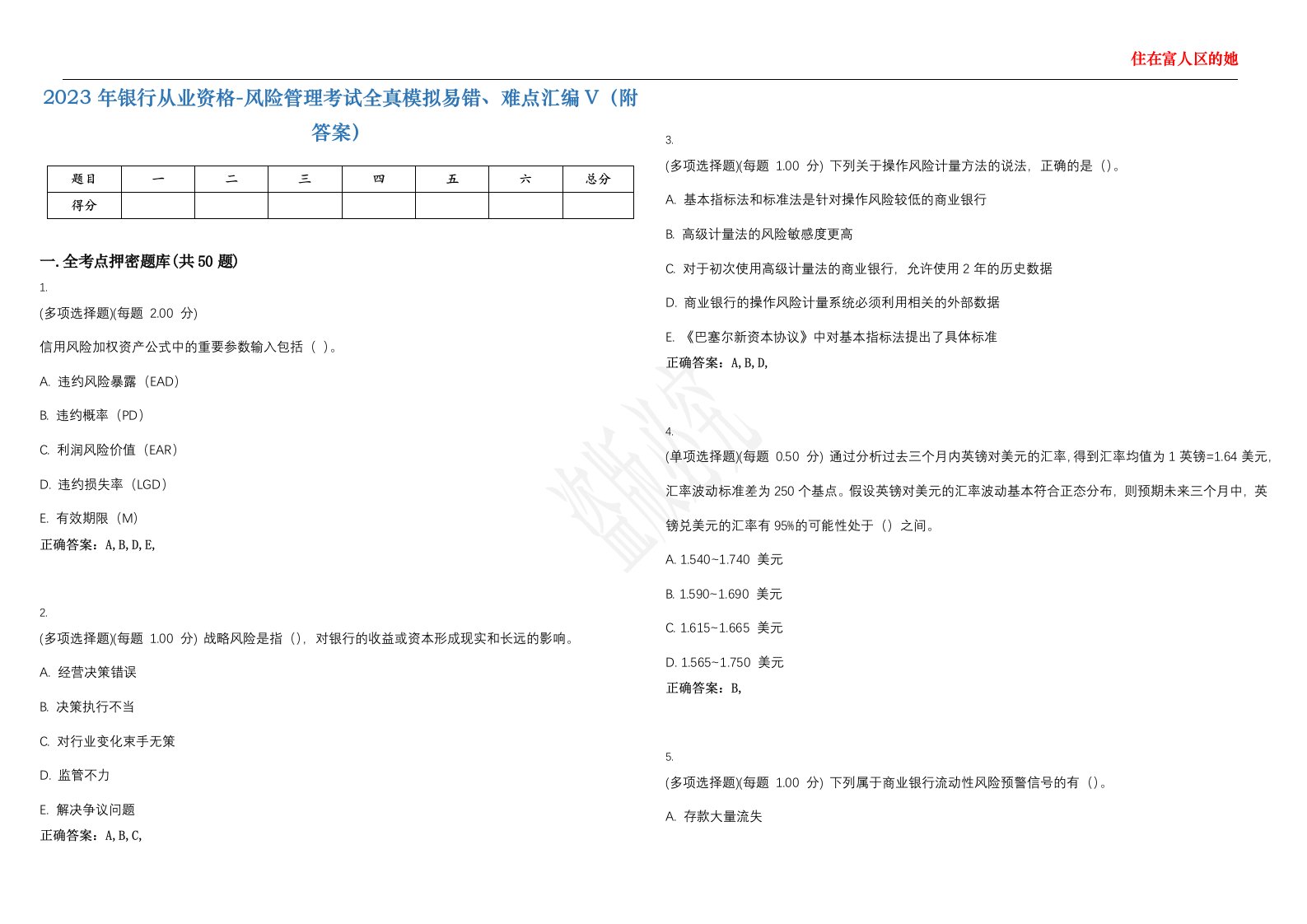 2023年银行从业资格-风险管理考试全真模拟易错、难点汇编V（附答案）精选集33