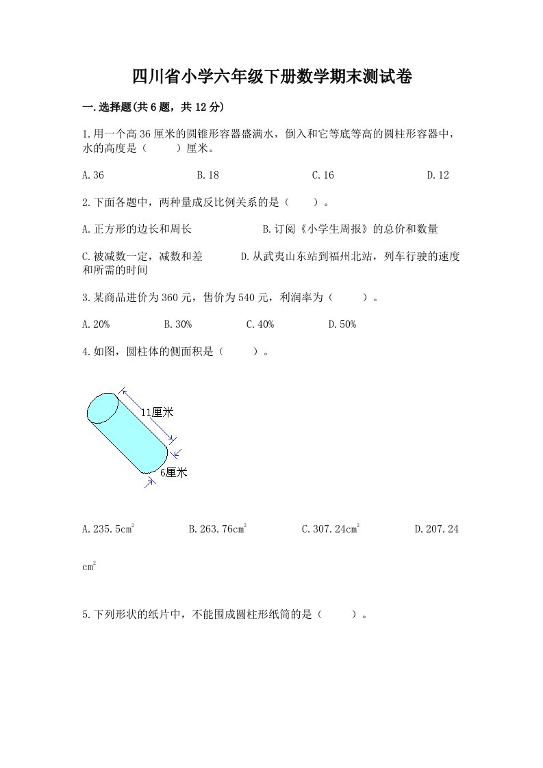 四川省小学六年级下册数学期末测试卷精品及答案