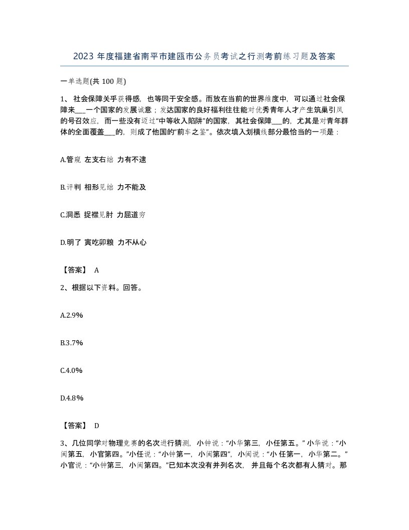 2023年度福建省南平市建瓯市公务员考试之行测考前练习题及答案