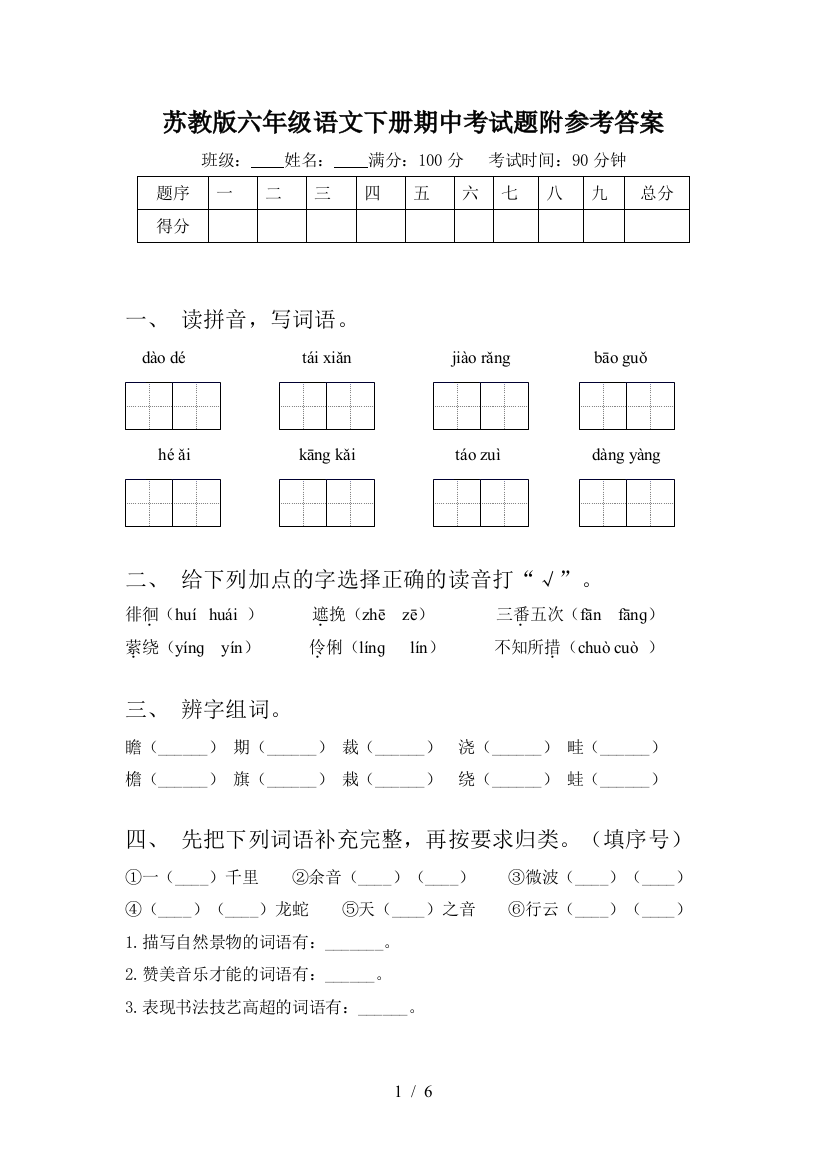 苏教版六年级语文下册期中考试题附参考答案