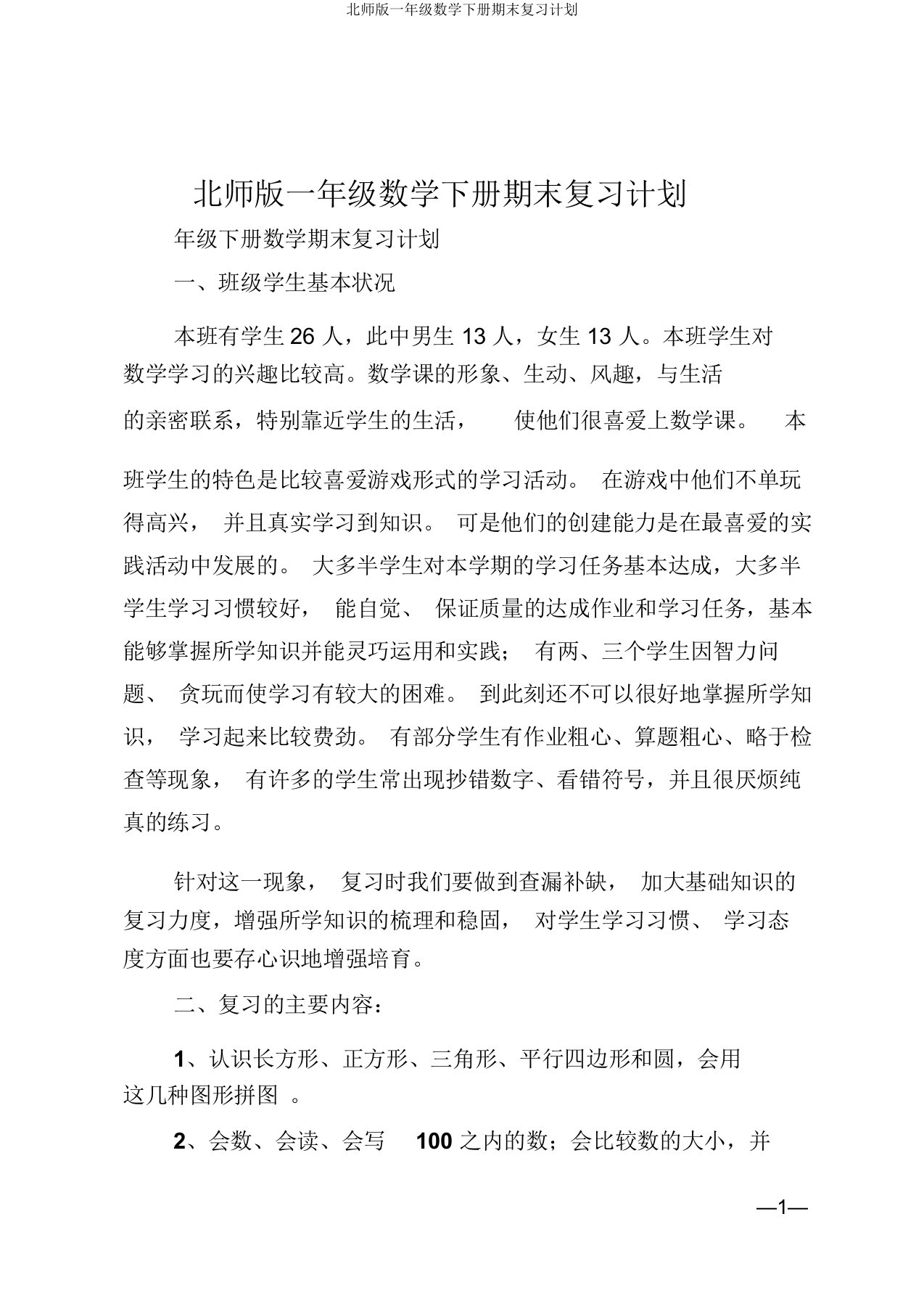 北师版一年级数学下册期末复习计划