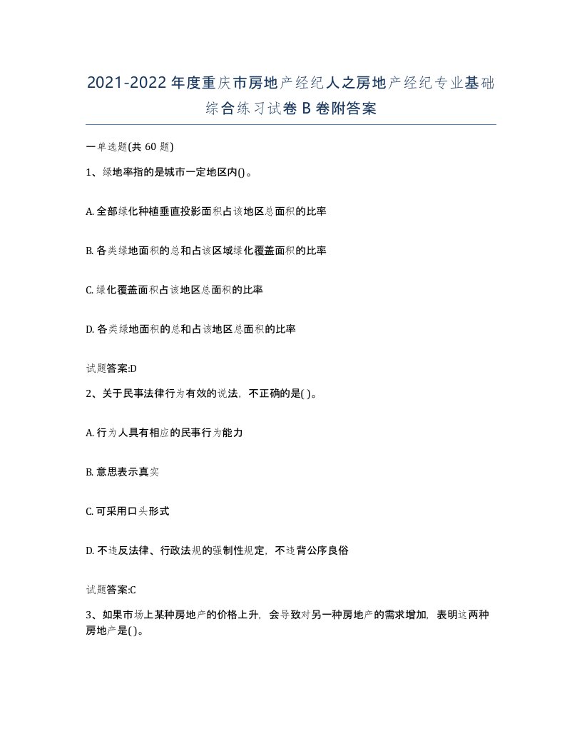 2021-2022年度重庆市房地产经纪人之房地产经纪专业基础综合练习试卷B卷附答案