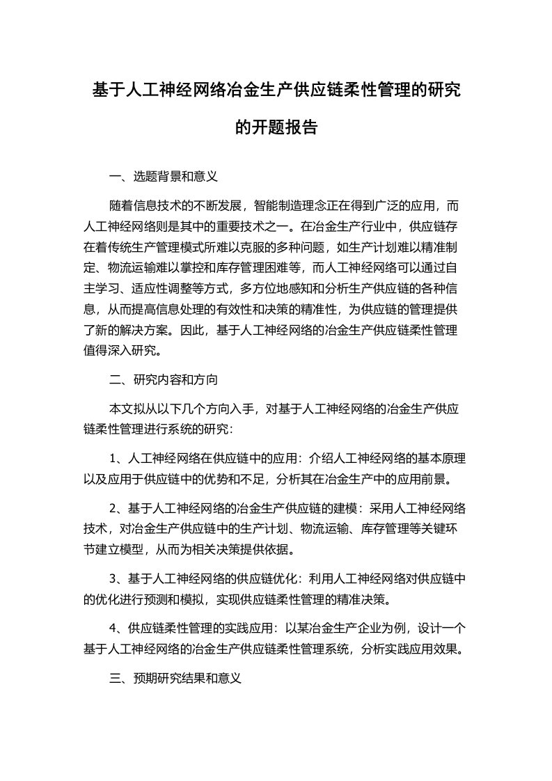 基于人工神经网络冶金生产供应链柔性管理的研究的开题报告