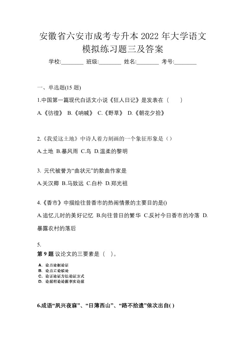 安徽省六安市成考专升本2022年大学语文模拟练习题三及答案