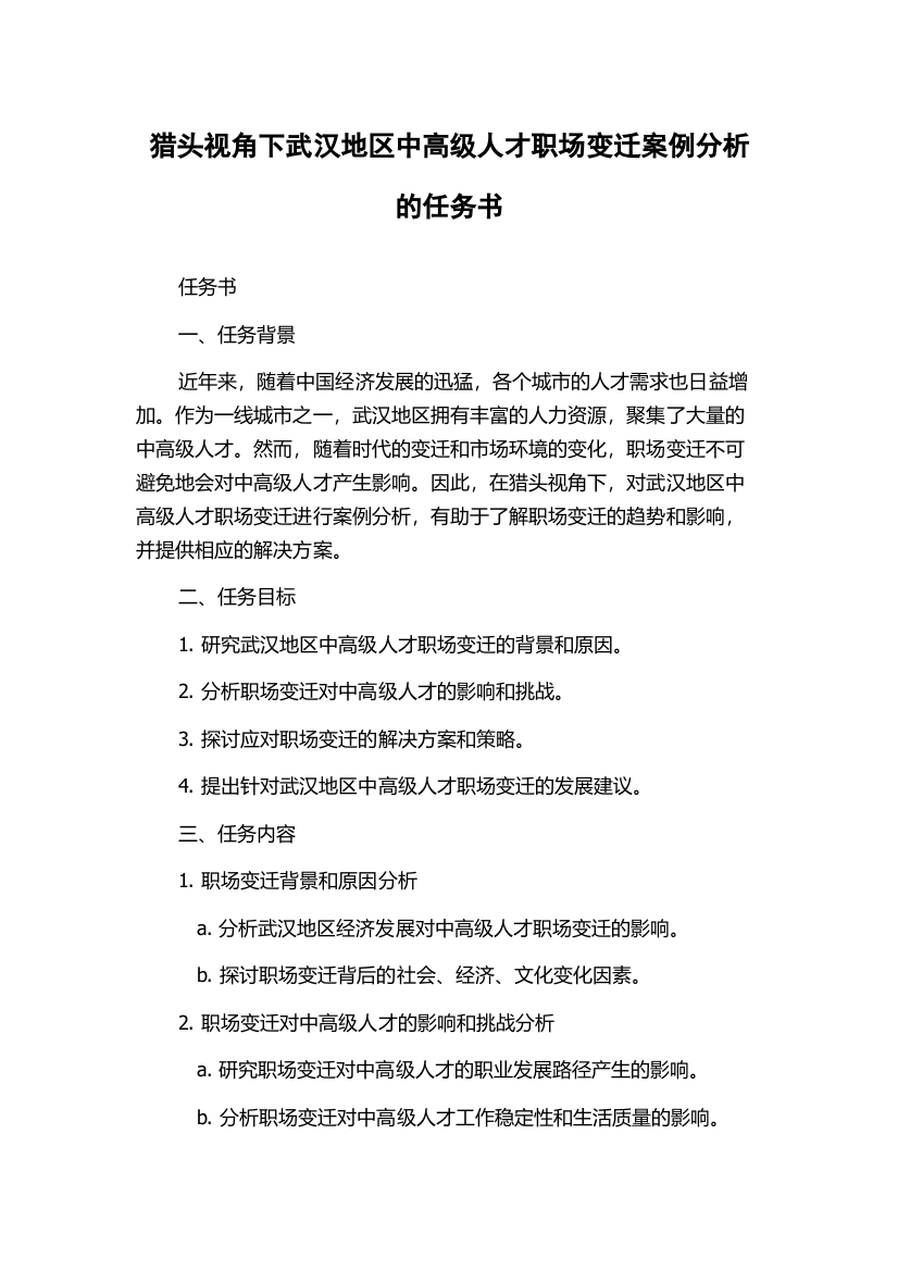 猎头视角下武汉地区中高级人才职场变迁案例分析的任务书