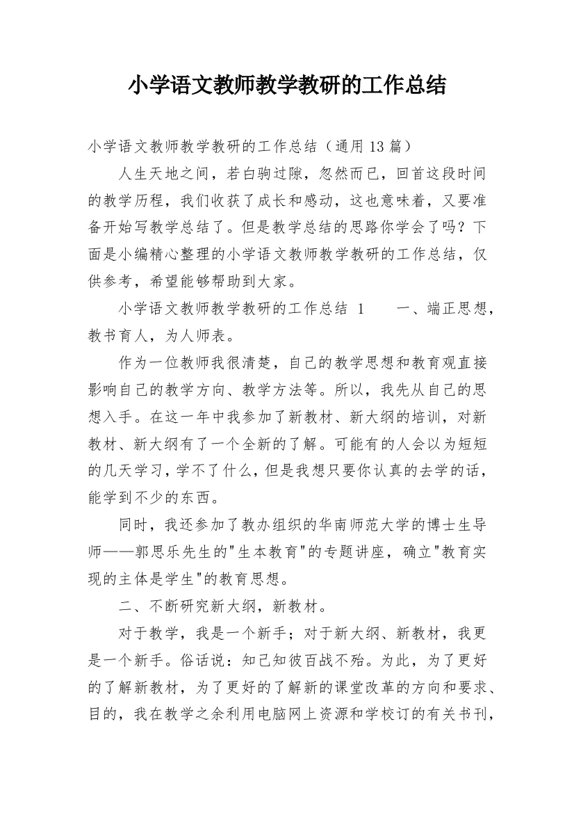 小学语文教师教学教研的工作总结