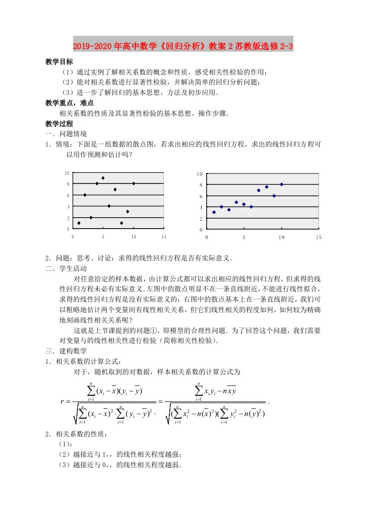 2019-2020年高中数学《回归分析》教案2苏教版选修2-3