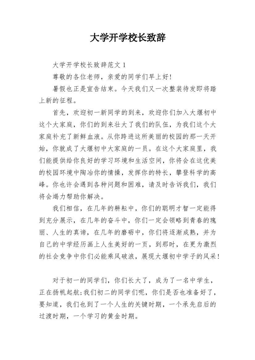 大学开学校长致辞_12