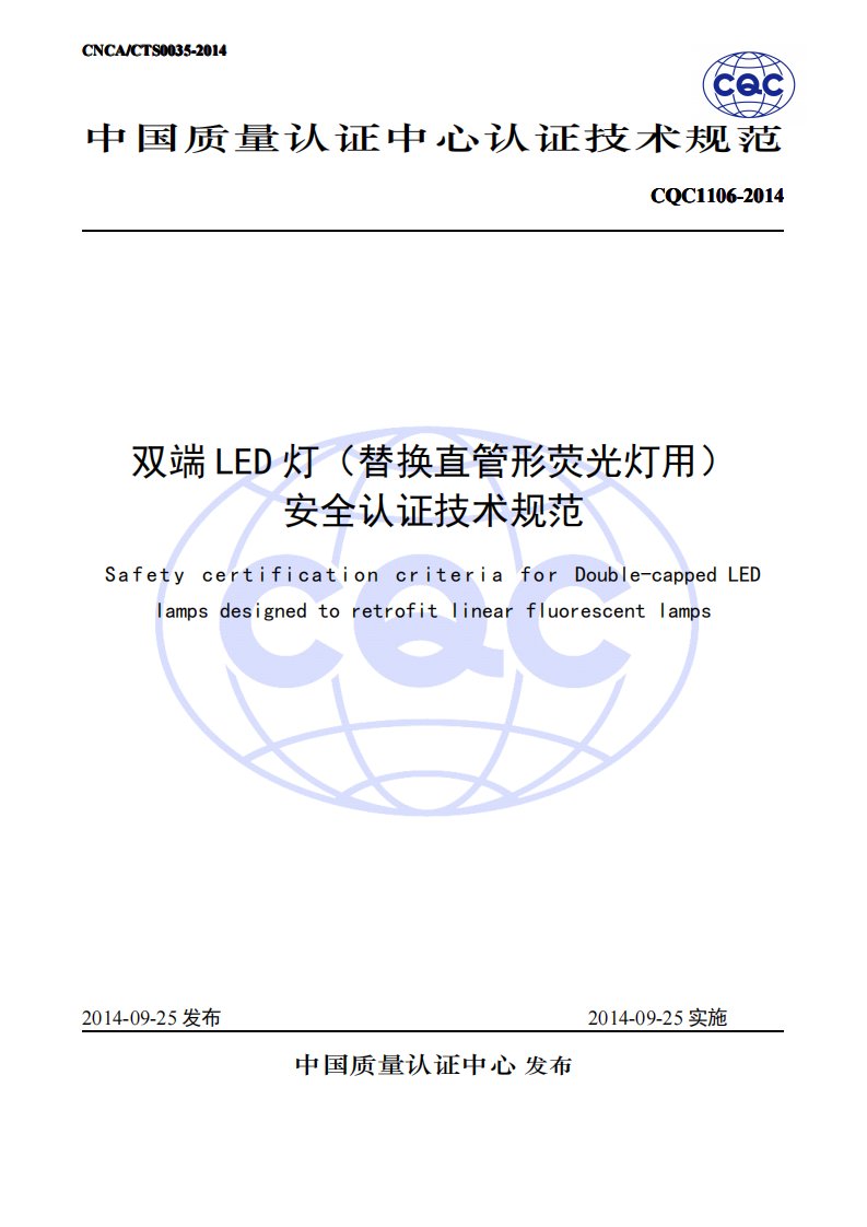 t8替换型灯管认证技术规范资料