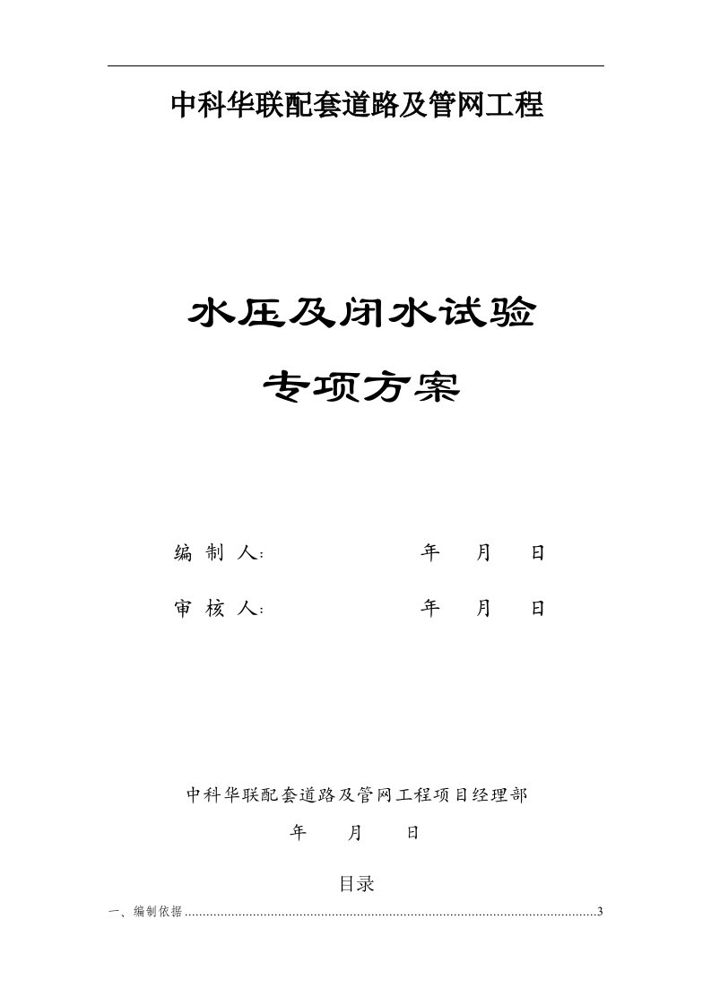 中科华联配套道路及管网工程给排水管道水压及闭水试验专项方案