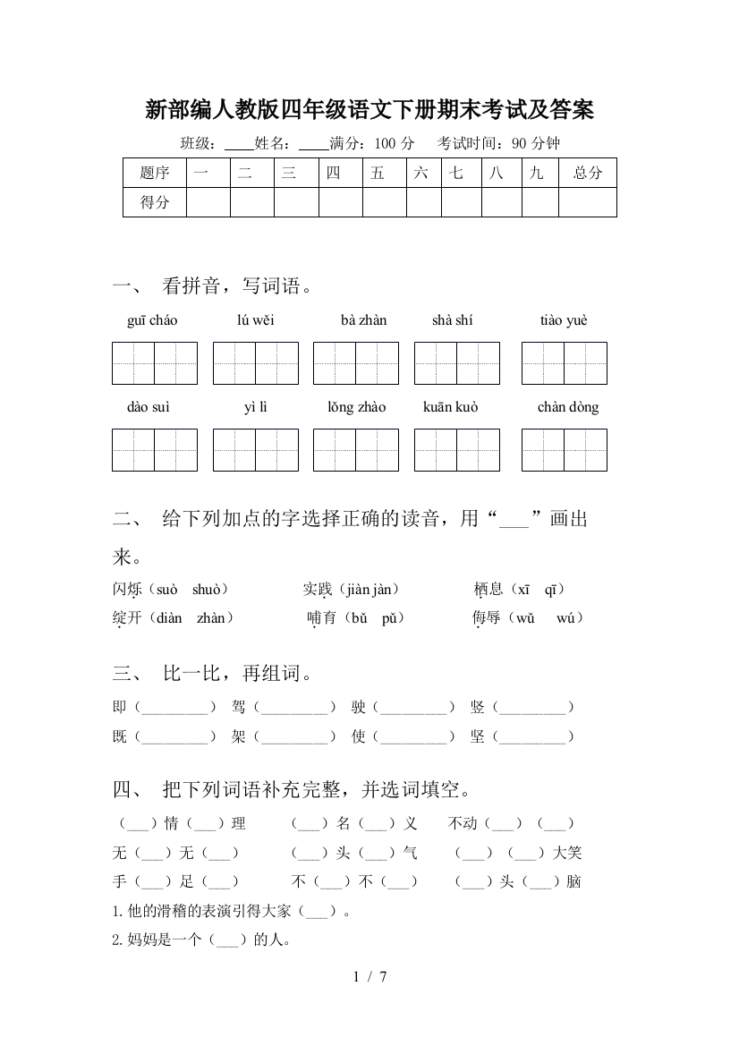 新部编人教版四年级语文下册期末考试及答案