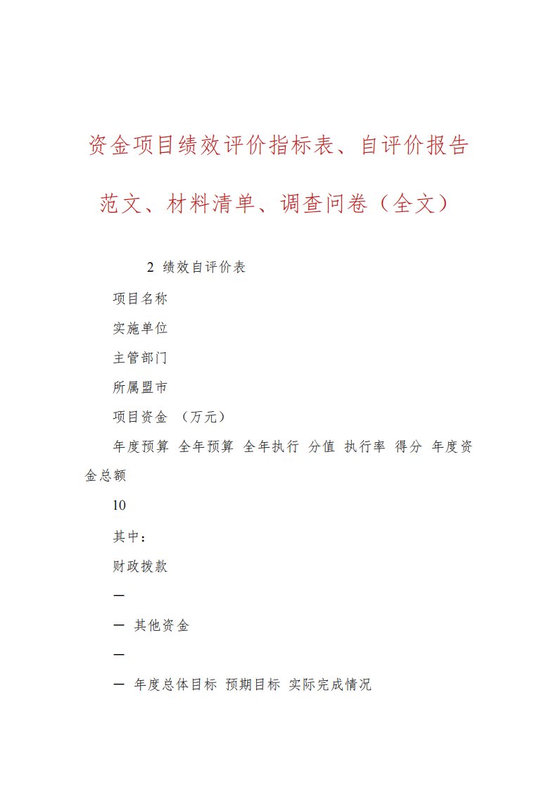 2020年新能源汽车充电基础建设奖补资金项目绩效评价指标表、自评价报告范文、材料清单、调查问卷