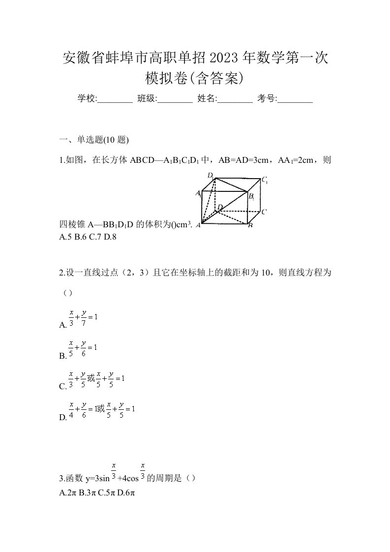 安徽省蚌埠市高职单招2023年数学第一次模拟卷含答案