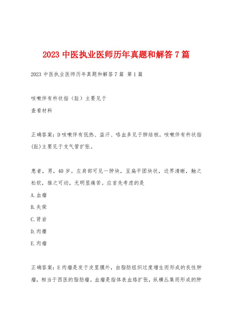 2023中医执业医师历年真题和解答7篇