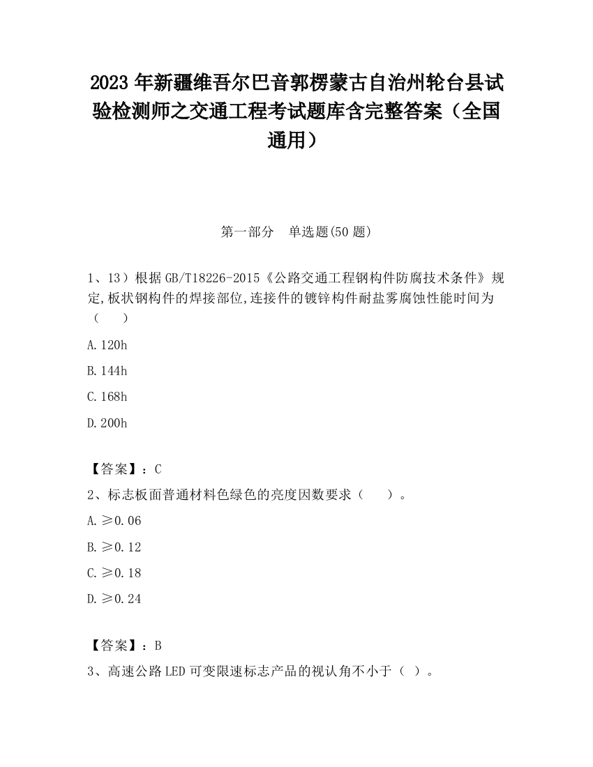 2023年新疆维吾尔巴音郭楞蒙古自治州轮台县试验检测师之交通工程考试题库含完整答案（全国通用）