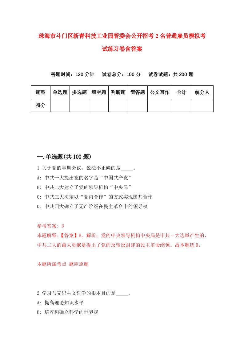 珠海市斗门区新青科技工业园管委会公开招考2名普通雇员模拟考试练习卷含答案第7次