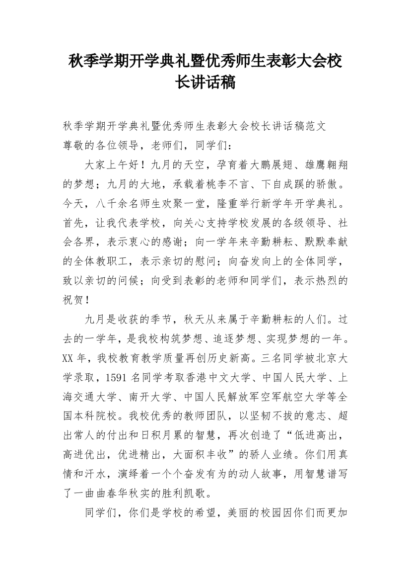 秋季学期开学典礼暨优秀师生表彰大会校长讲话稿