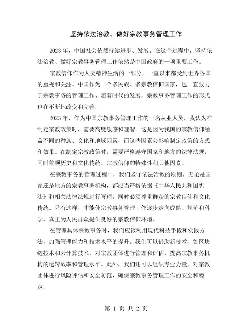 坚持依法治教，做好宗教事务管理工作