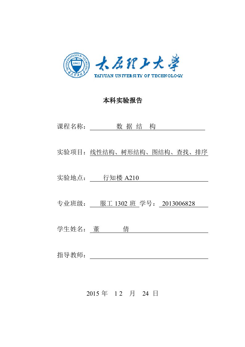 太原理工大学数据结构实验报告