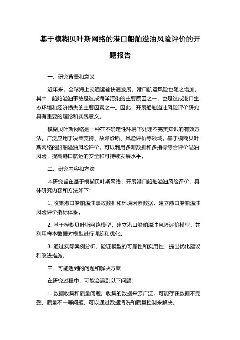 基于模糊贝叶斯网络的港口船舶溢油风险评价的开题报告