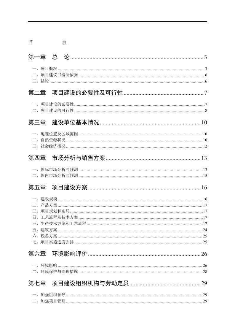 速冻蔬菜加工建设项目可行性研究报告(速冻蔬菜