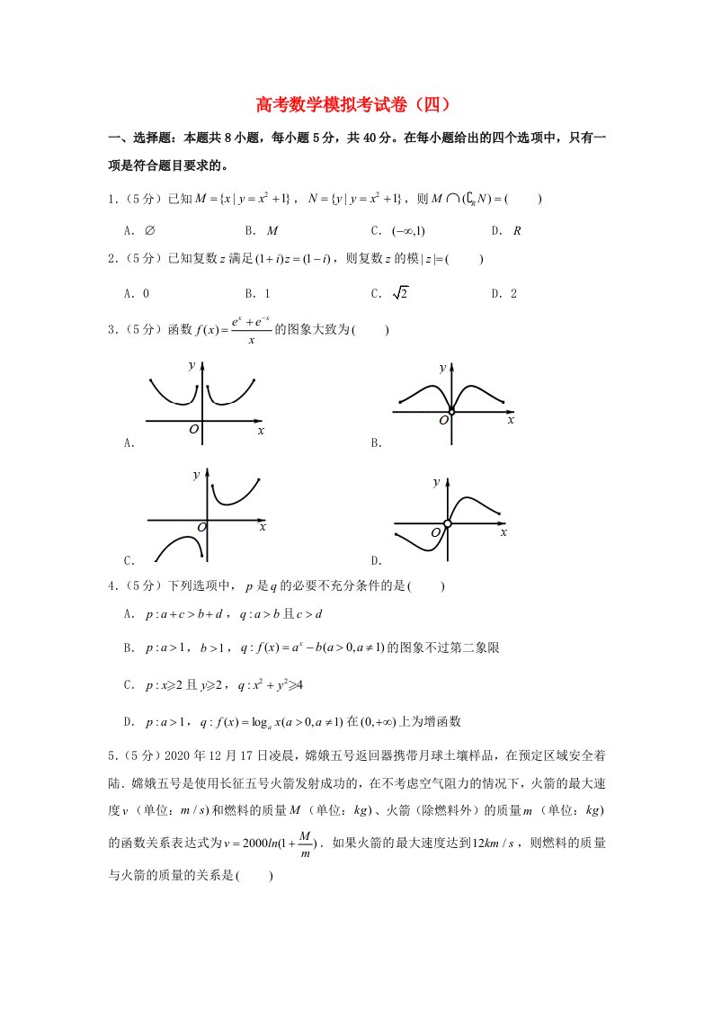 2021年高考数学模拟考试卷四含解析