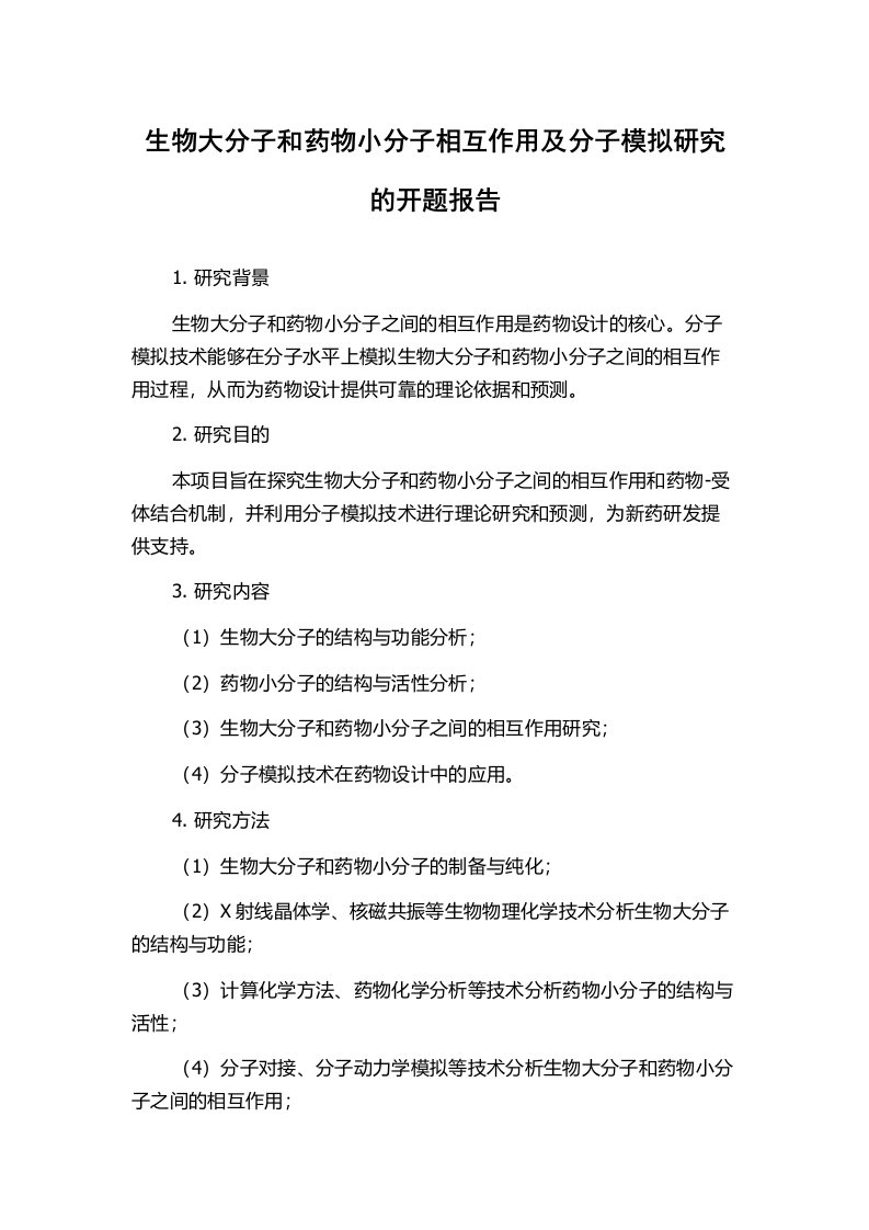 生物大分子和药物小分子相互作用及分子模拟研究的开题报告