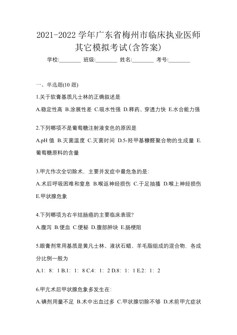 2021-2022学年广东省梅州市临床执业医师其它模拟考试含答案