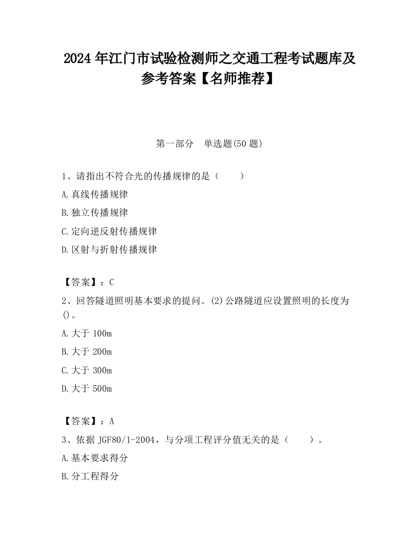 2024年江门市试验检测师之交通工程考试题库及参考答案【名师推荐】