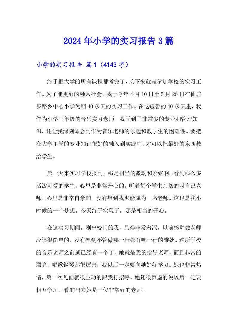 2024年小学的实习报告3篇【最新】