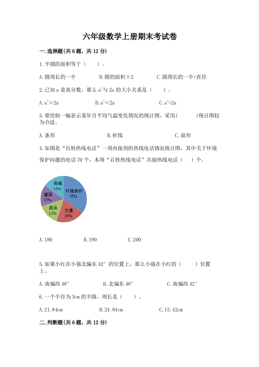 六年级数学上册期末考试卷附完整答案【必刷】