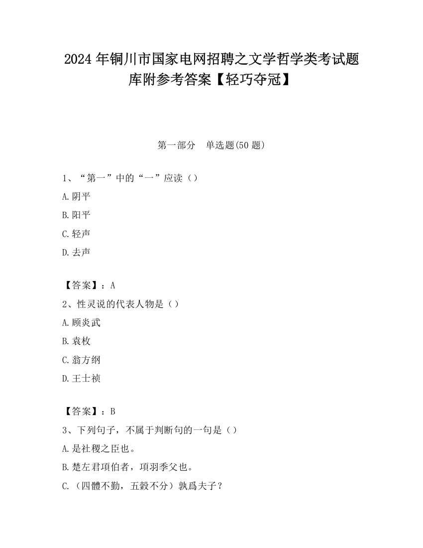 2024年铜川市国家电网招聘之文学哲学类考试题库附参考答案【轻巧夺冠】