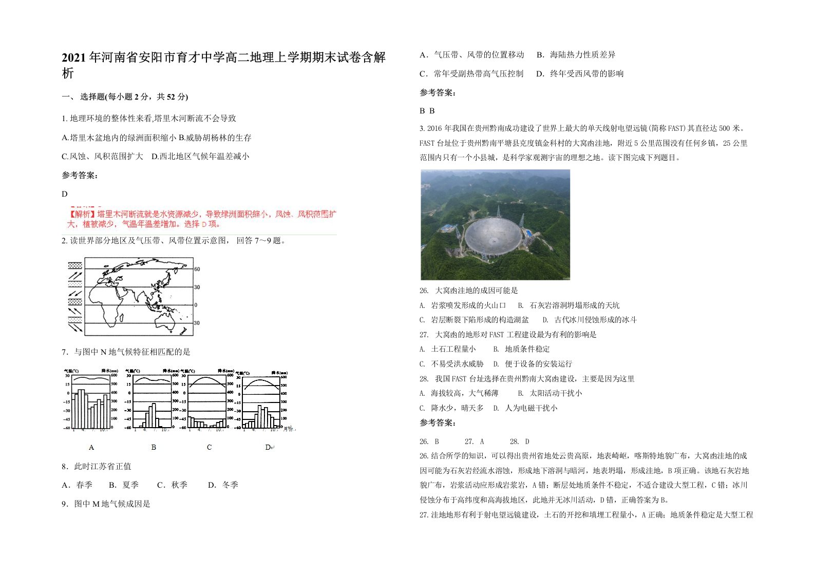 2021年河南省安阳市育才中学高二地理上学期期末试卷含解析