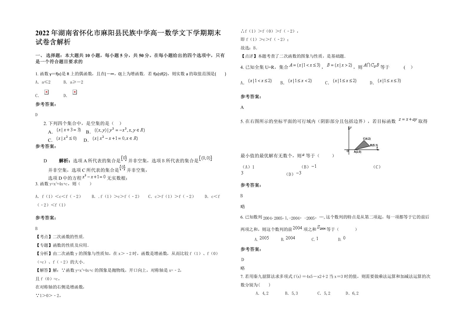 2022年湖南省怀化市麻阳县民族中学高一数学文下学期期末试卷含解析