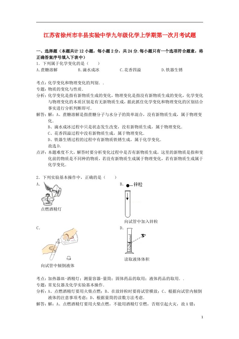 江苏省徐州市丰县实验中学九级化学上学期第一次月考试题