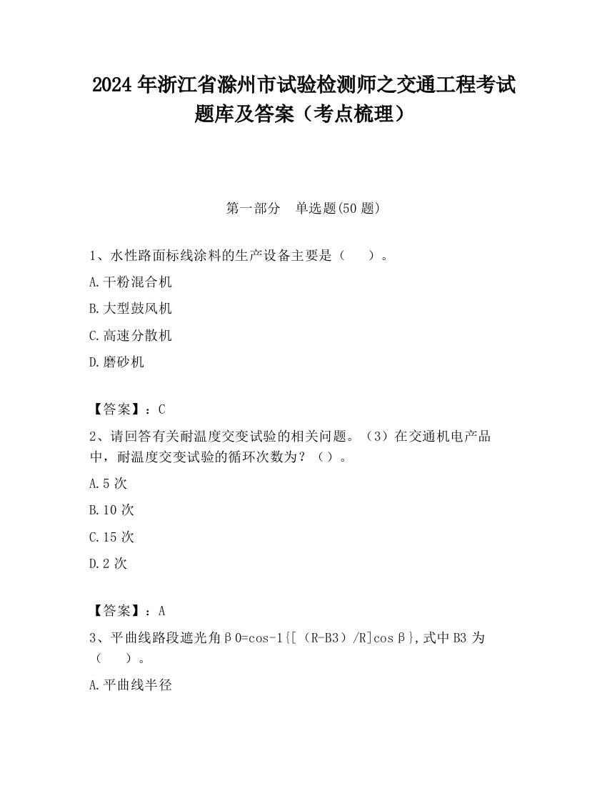 2024年浙江省滁州市试验检测师之交通工程考试题库及答案（考点梳理）