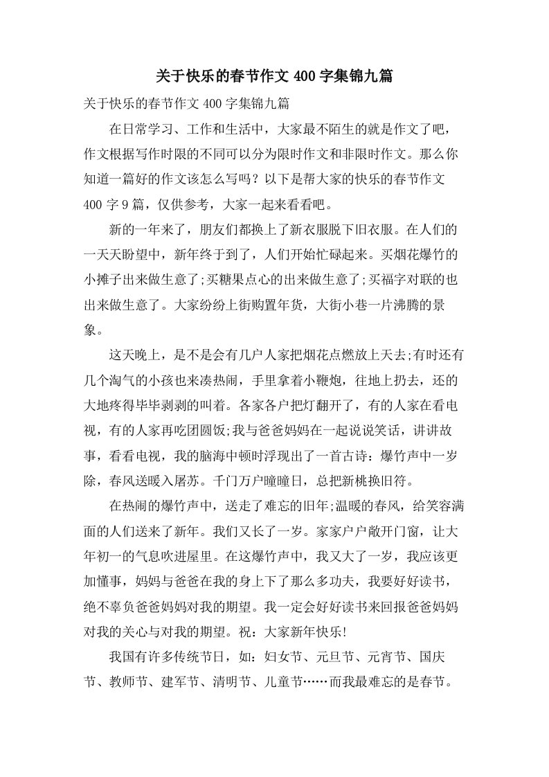 关于快乐的春节作文400字集锦九篇