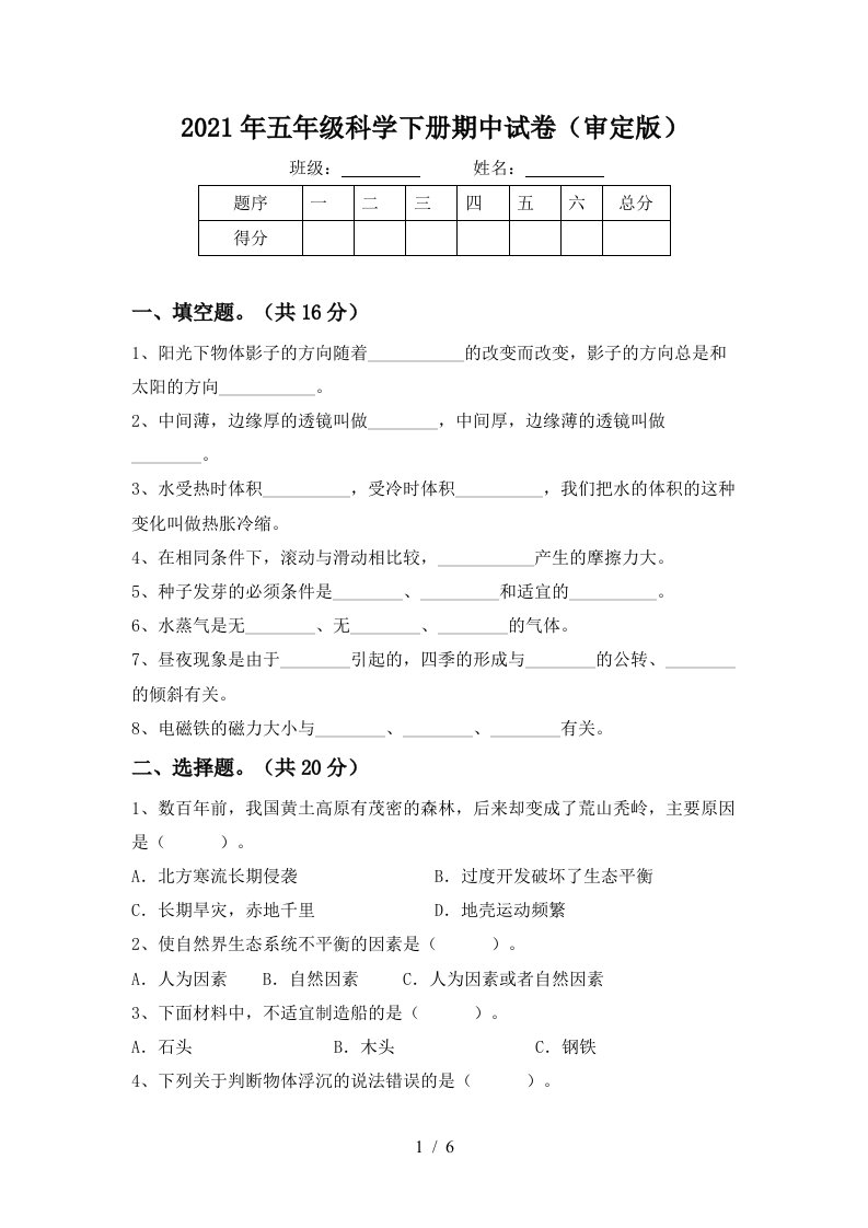 2021年五年级科学下册期中试卷审定版