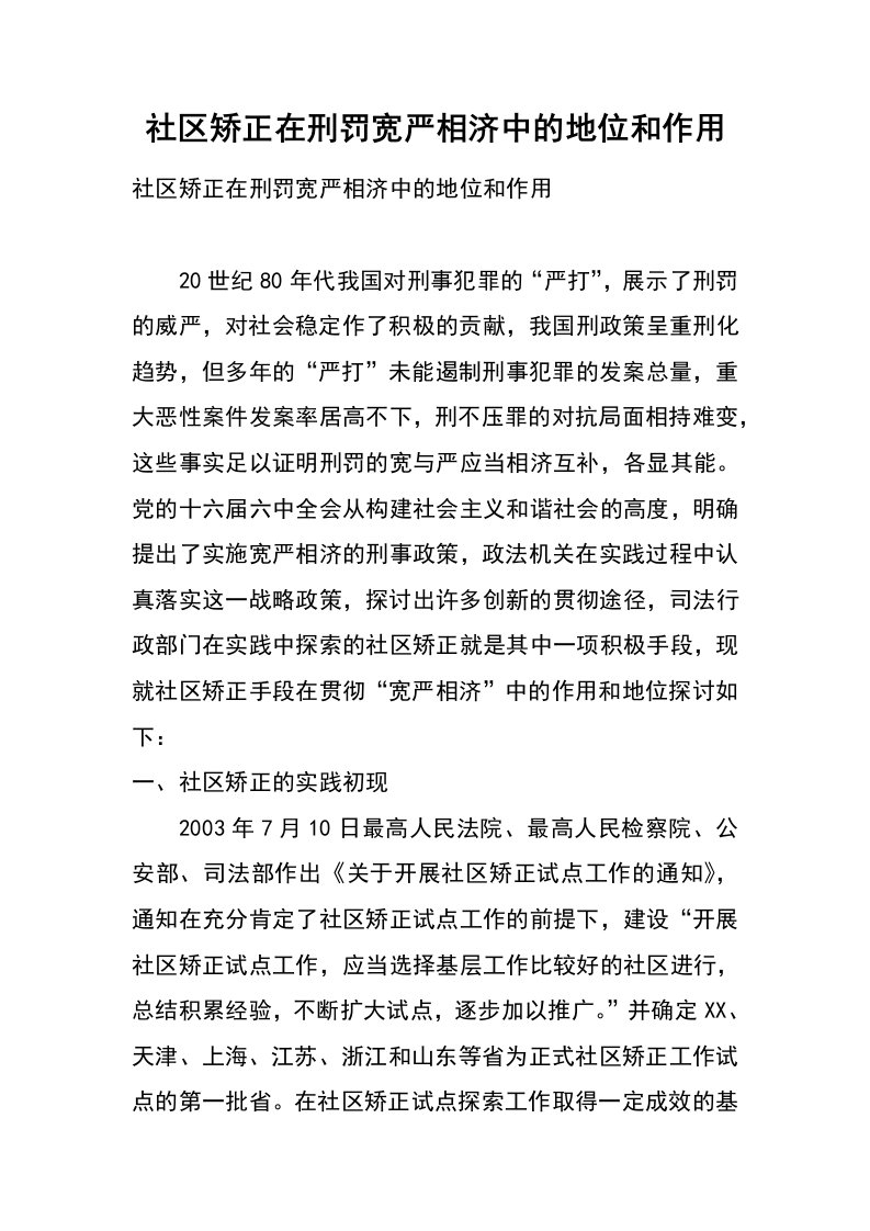 社区矫正在刑罚宽严相济中的地位和作用