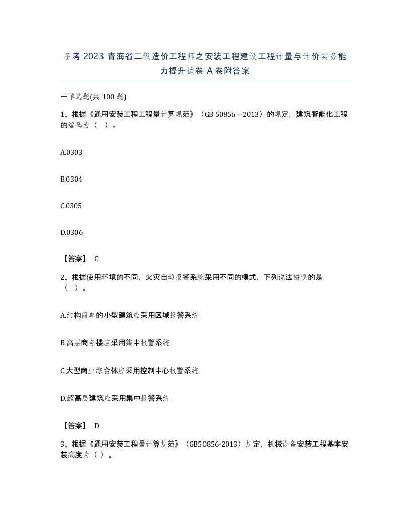 备考2023青海省二级造价工程师之安装工程建设工程计量与计价实务能力提升试卷A卷附答案