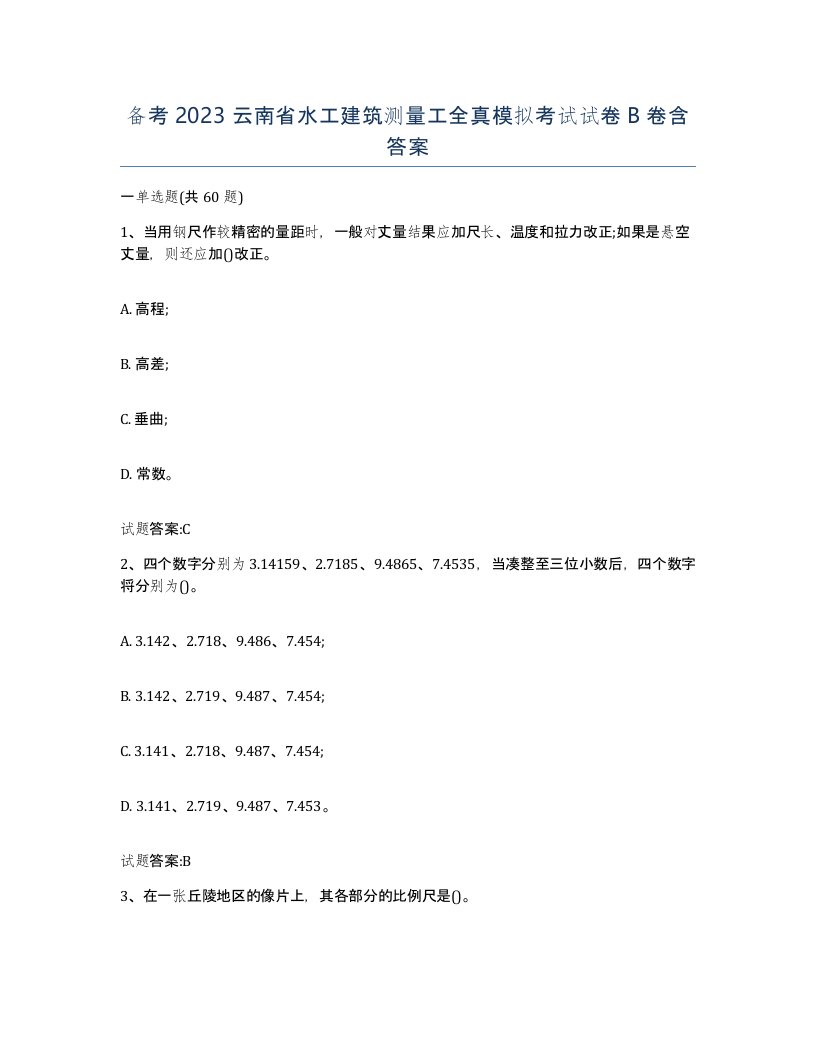 备考2023云南省水工建筑测量工全真模拟考试试卷B卷含答案