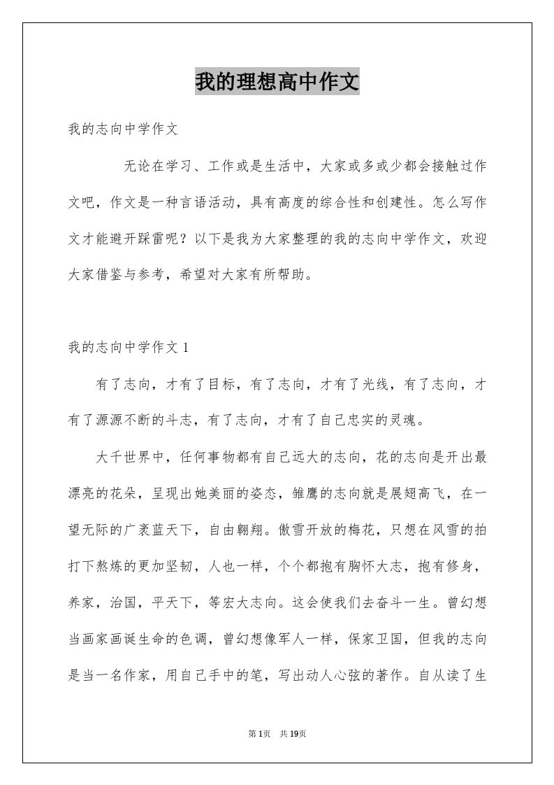 我的理想高中作文优质