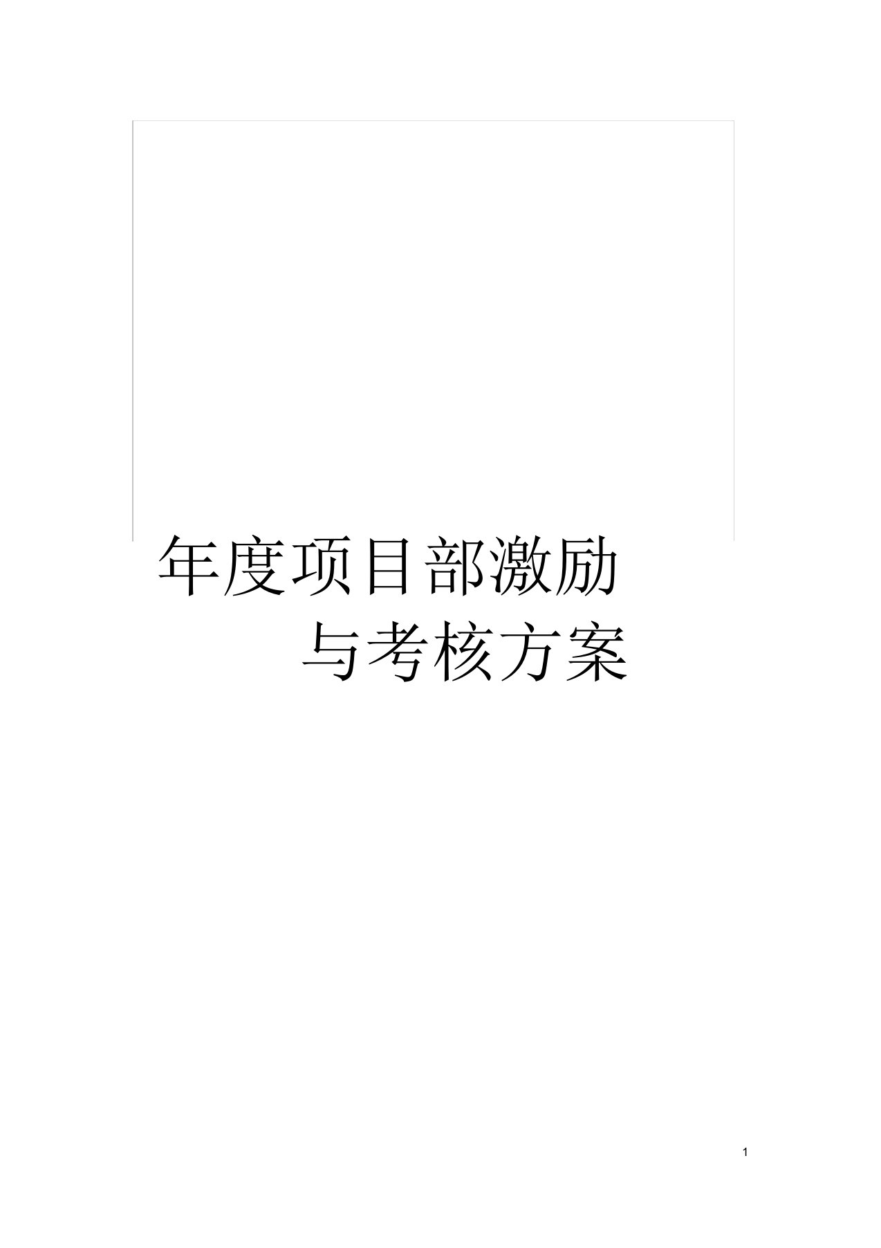 年度项目部激励与考核方案